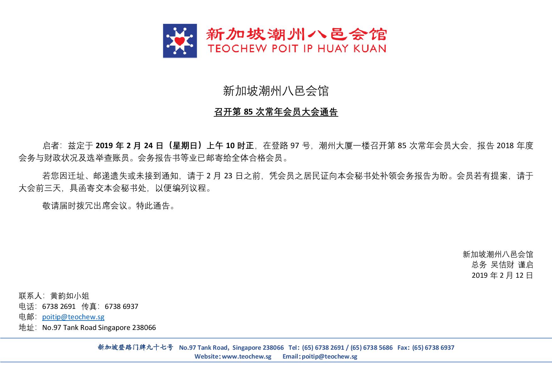 新加坡潮州八邑会馆 Blog Archive 第85次常年会员大会通告